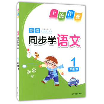 正版现货 钟书 上海作业新编同步学 语文 1年级下/一年级第二学期 彩色版 上海小学教辅 教材同步配 pdf epub mobi 电子书 下载