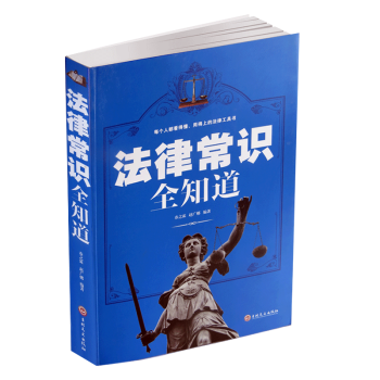 【同类选3本31.8】法律常识全知道 案件说明以案说法明理维护自身权益合同法律指南自己打官司常用法律 pdf epub mobi 电子书 下载