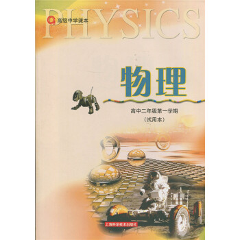 江浙沪 中学课本教材 高级中学课本 物理高中二年级学期(使用本)高2年级上 上海科学技术出版社 pdf epub mobi 电子书 下载