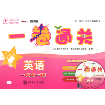 正版现货交大之星一卷通关一年级上 英语（含光盘）1年级上册/学期 上海小学教材同步配套单元测试专项训 pdf epub mobi 电子书 下载