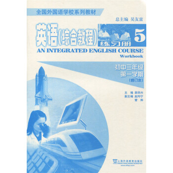 正版现货！全国外国语学校系列教材 英语 综合教程 初中三年级学期 练习册5 上海外语教育出版社 pdf epub mobi 电子书 下载