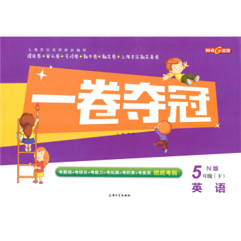 正版现货 钟书 一卷夺冠 英语N版 5年级下/五年级第二学期 上海大学出版社 上海小学教辅 教材配套 pdf epub mobi 电子书 下载