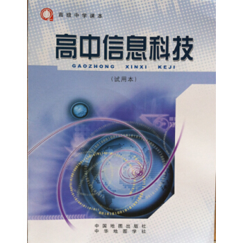 江浙沪 高级中学课本 高中信息科技(试用本) 中国地图出版社 pdf epub mobi 电子书 下载