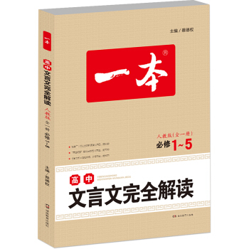 正版現貨 一本 高中文言文完全解讀 人教版全一冊必修1-5 湖南教育齣版社 全解全析+題組訓練 高