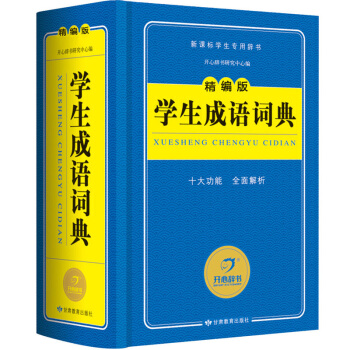 【藍色書籍】新版學生成語詞典 精編版新課標中小學生多功能字典詞典工具書 教輔工具書開心辭書 pdf epub mobi 電子書 下載