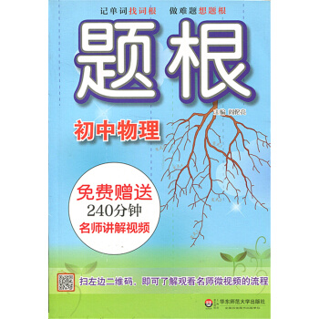正版現貨 題根 初中物理 記單詞找詞根 做難題想題根 主編：閻倫亮 華東師範大齣版社 pdf epub mobi 電子書 下載