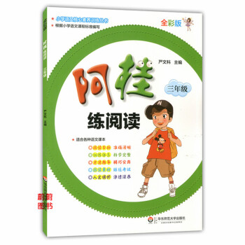 正版現貨 阿桂練閱讀 三年級/3年級 全彩版 華東師範大學齣版社 適閤各種語文課本 小學語文核心素養 pdf epub mobi 電子書 下載