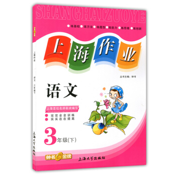 正版现货钟书上海作业三年级下 语文 3年级下册/第二学期 上海小学教辅课后同步配套练习单元测试训练 pdf epub mobi 电子书 下载