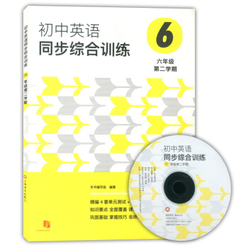 正版現貨 上海初中英語同步綜閤訓練 六年級第二學期/6年級下 上海譯文齣版社 精編4套單元測試+期中