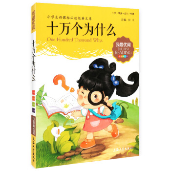 正版现货 我优阅 第八辑 十万个为什么 小学生新课标必读经典文库 注音美绘版 上海大学出版 pdf epub mobi 电子书 下载