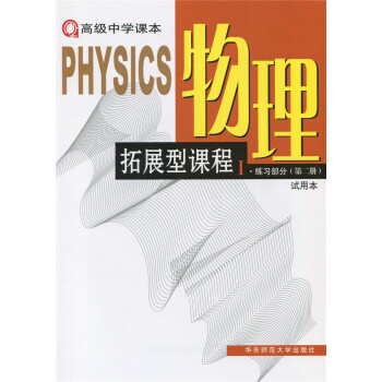 正版现货高级中学课本 物理拓展型课程Ⅰ练习部分第二册（试用本） 华东师范大学出版社 pdf epub mobi 电子书 下载