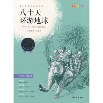 正版现货 青少彩插版 八十天环游地球 无障碍阅读 上海大学出版社 pdf epub mobi 电子书 下载