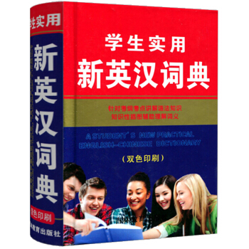 正版現貨 學生實用新英漢詞典 雙色印刷 吉林教育齣版社 小學生教輔工具書 全麵輔導課堂學習提升字詞運