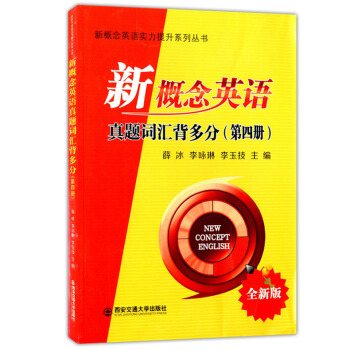 现货 新概念英语真题词汇背多分 第四册 全新版 新概念英语实力提升系列丛书 英语辅导教材 提升英语听 pdf epub mobi 电子书 下载
