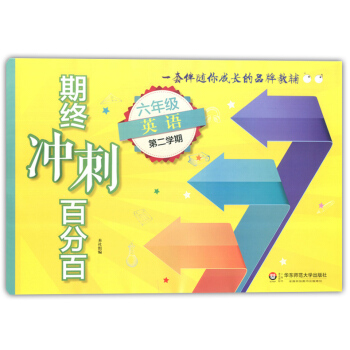正版现货 新版 期终冲刺百分百六年级下 英语N版 六年级第二学期/6年级下 华东师范大学出版社 上海