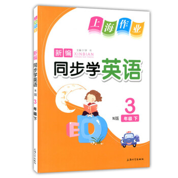 正版现货 钟书 上海作业新编同步学 英语N版 3年级下/三年级第二学期 彩色版 上海小学教辅 教材同