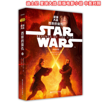 正版现货 (中英对照)星球大战3西斯的复仇 华东理工大学出版社 迪士尼英原版电影小说中英对照版 青少