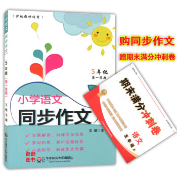 正版现货小学语文同步作文五年级上 5年级上册/学期 华东师范大学出版社 上海小学语文教材配套使用 课 pdf epub mobi 电子书 下载