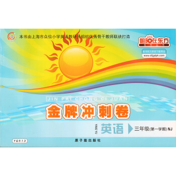 朝阳在东方 冲刺卷 英语NJ牛津版 三年级学期/3年级上 原子能出版社 YQ513 上海小学教辅 教 pdf epub mobi 电子书 下载