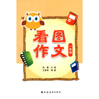 看图作文 一年级/1年级 陆襄主编 王美英编著 上海远东出版社 pdf epub mobi 电子书 下载