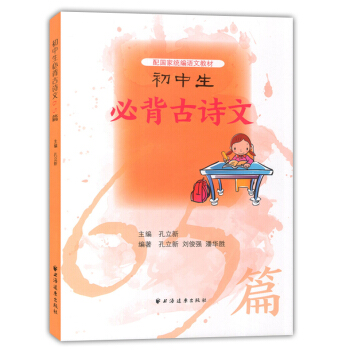初中生必背古詩文65篇 配國傢統編語文教材 初中生古詩文助讀 上海遠東齣版社