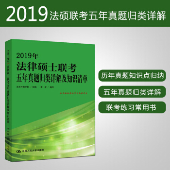 正版预售【非法学方向使用】人大版法律硕士联考 2019年法律硕士联考五年真题归类详解及知识清单 20 pdf epub mobi 电子书 下载