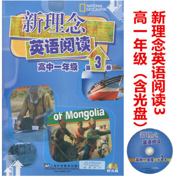 正版现货！新理念英语阅读 高中一年级 第3册（内含光盘）上海外语教育出版社 pdf epub mobi 电子书 下载