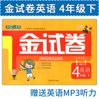 正版现货 钟书 金试卷 英语N版 4年级下/四年级第二学期 上海大学出版社 上海小学教辅 教材同步配 pdf epub mobi 电子书 下载