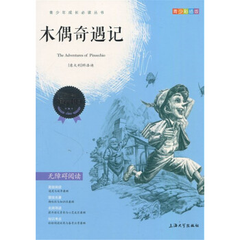 正版现货 青少彩插版 木偶奇遇记 无障碍阅读 上海大学出版社 pdf epub mobi 电子书 下载