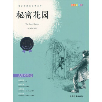 正版现货 青少彩插版 秘密花园 无障碍阅读 上海大学出版社 pdf epub mobi 电子书 下载