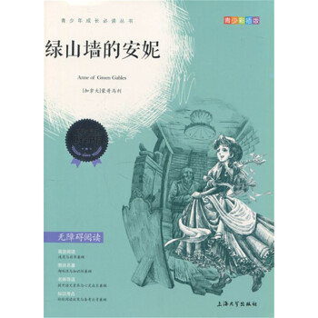 正版现货 青少彩插版 绿山墙的安妮 无障碍阅读 上海大学出版社 pdf epub mobi 电子书 下载