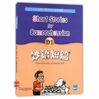 正版现货 外教社读物 D1新版 妙语短篇 上外-朗文学生系列读物 上海外语教育出版社 适合中小学生使 pdf epub mobi 电子书 下载