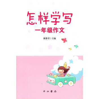 怎样学写作文一年级/1年级 陈梦君主编 中西书局