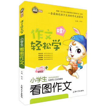 钟书作文榜样 作文轻松学 小学生看图作文 作文启蒙书 上海大学出版社 pdf epub mobi 电子书 下载