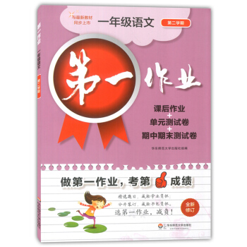 正版现货 作业一年级下 语文 一年级第二学期/1年级下 全新修订 上海小学教材配套课后作业期中期末练 pdf epub mobi 电子书 下载