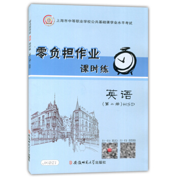 正版现货 JK021零负担作业 课时练 英语 第二册 HSD 上海市中等职业学校公共基础课学业水平考 pdf epub mobi 电子书 下载