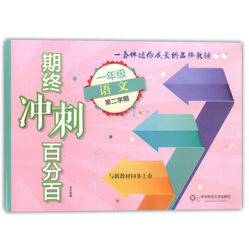 正版现货 新版 期终冲刺百分百一年级下 语文 一年级第二学期/1年级下 华东师范大学出版社 上海教材 pdf epub mobi 电子书 下载