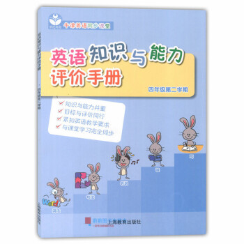 世纪外教 英语知识与能力评价手册 四年级第二学期/4年级下 4B 配套英语牛津上海版 牛津英语同步课 pdf epub mobi 电子书 下载