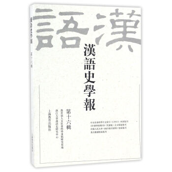 正版现货 汉语史学报 第十六辑 上海教育出版社 pdf epub mobi 电子书 下载