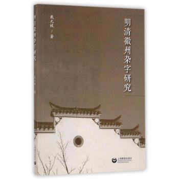 正版现货 明清徽州杂字研究 戴元枝 上海教育出版社 pdf epub mobi 电子书 下载