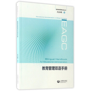 正版现货 教育管理双语手册 冯大鸣 上海教育出版社 国际教育管理比较丛书 pdf epub mobi 电子书 下载