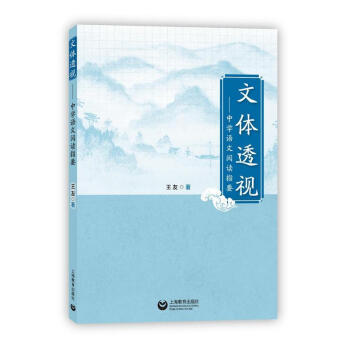 正版现货 文体透视 中学语文阅读指要 王友著 上海教育出版社 中学生语文阅读指导书 初高中语文阅读写 pdf epub mobi 电子书 下载