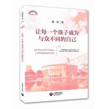 正版现货 给每一个孩子成为与众不同的自己 徐红 上海教育出版社 pdf epub mobi 电子书 下载