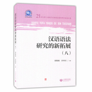 正版現貨 漢語語法研究的新拓展(八) 邵敬敏 彭利貞 21世紀第八屆現代漢語法國際研討論文集 上海教