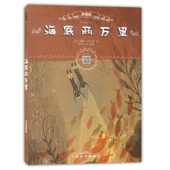 正版现货 辞海版 海底两万里 小学生新课标必读文库 儿童彩绘注音版 扫码畅听版 上海辞书出版社 小学 pdf epub mobi 电子书 下载