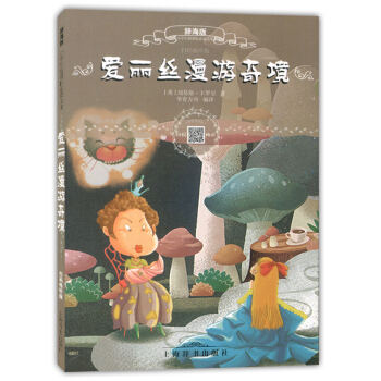 正版现货 辞海版 爱丽丝漫游奇境 小学生新课标必读文库 儿童彩绘注音版 扫码畅听版 上海辞书出版社 pdf epub mobi 电子书 下载