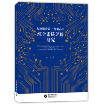 大数据背景下普通高中综合素质评价研究 张治 上海教育出版社 pdf epub mobi 电子书 下载