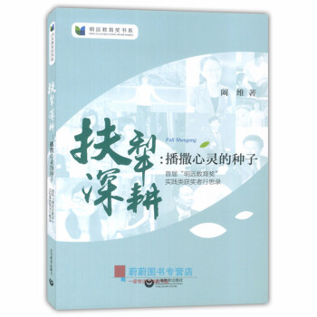 扶犁深耕 播撒心灵的种子 阚维 上海教育出版社 明远教育奖书系 pdf epub mobi 电子书 下载
