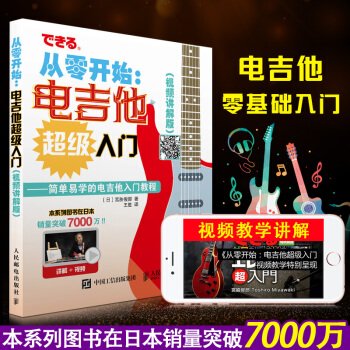 從零開始 電吉他入門 視頻講解版 吉他彈奏指法 電吉他零基礎入門書 音樂入門教材 電吉他彈奏技巧 演
