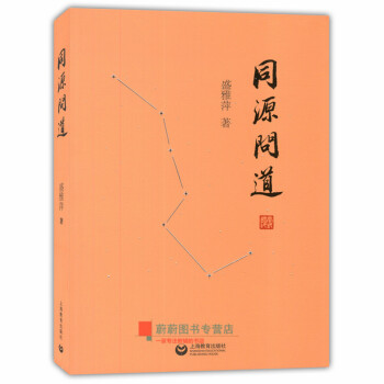 同源问道 盛雅萍 上海教育出版社 pdf epub mobi 电子书 下载